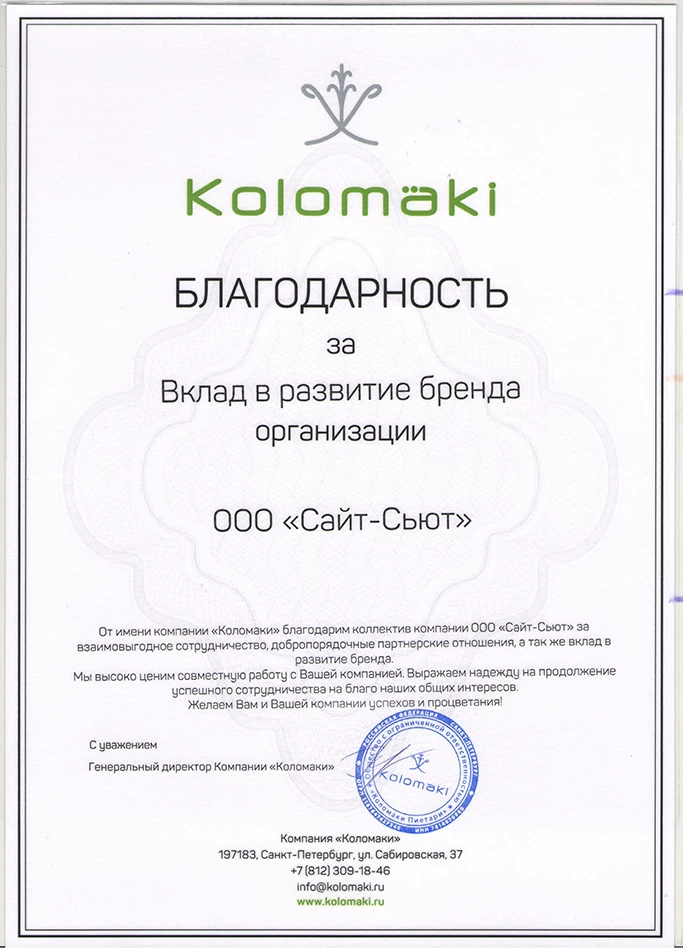 Благодарность от компании КОЛОВЕСИ